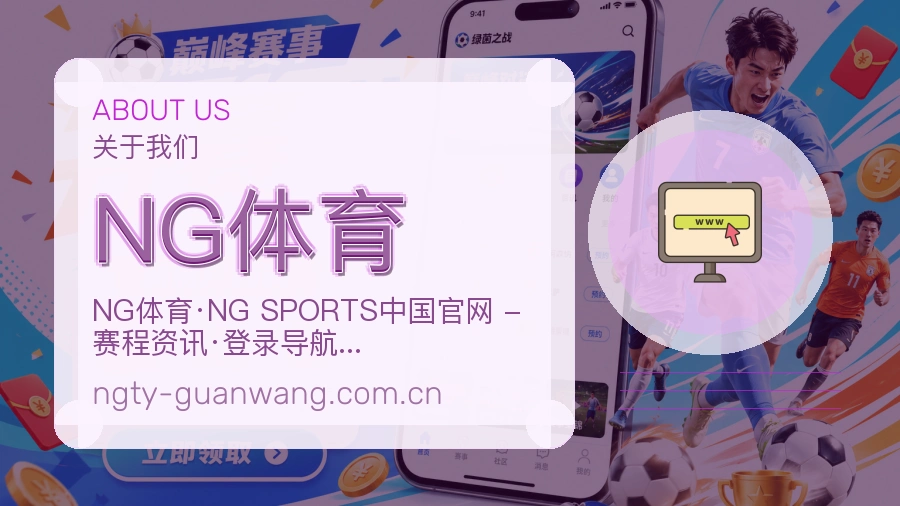 NG体育关于我们模块图片