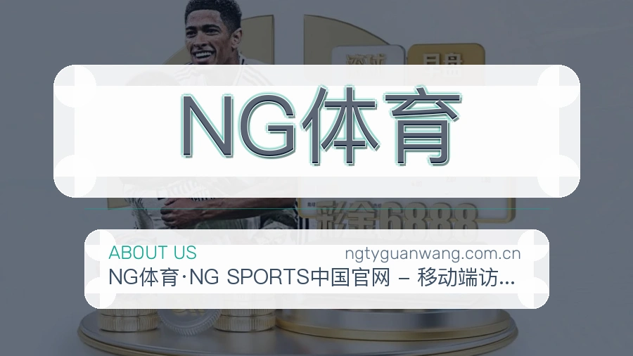 NG体育球迷交流内容介绍